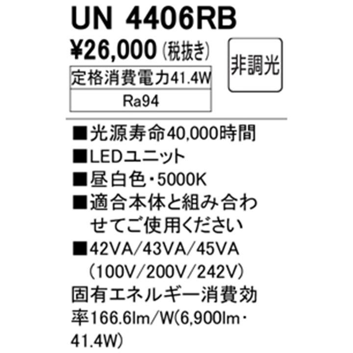 【UN4406RB】オーデリック ベースライト専用 LEDユニット 6900lmタイプ Hf32W高出力×2灯相当 高演色LED 昼白色 ODELIC | ODELIC | 01