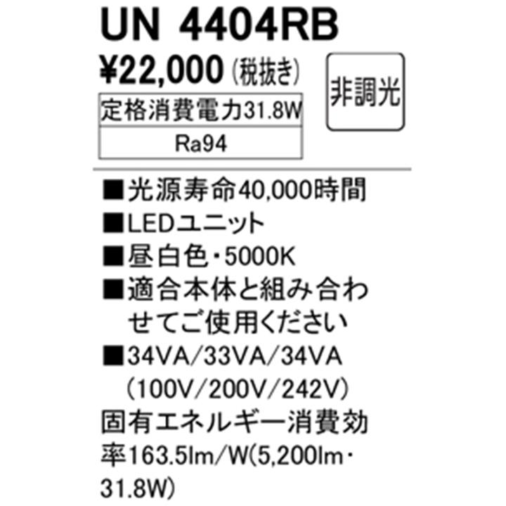 オーデリック LEDユニット UN4404RB 本体（外箱・説明書付き） ODELIC（オーデリック） 【UN4404RB】オーデリック ベースライト専用