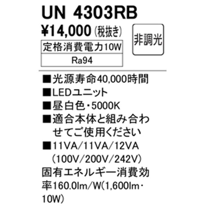 【UN4303RB】オーデリック ベースライト専用 LEDユニット 1600lmタイプ Hf16W高出力×1灯相当 高演色LED 昼白色 ODELIC | ODELIC | 01