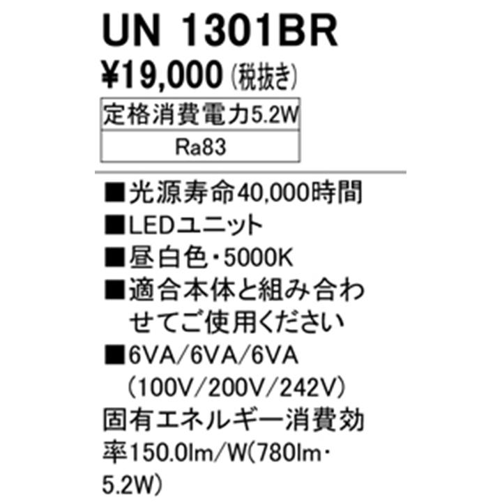 【UN1301BR】オーデリック ベースライト専用 LEDユニット 800lmタイプ FL20W×1灯相当 20形 昼白色 ODELIC｜comparte｜02