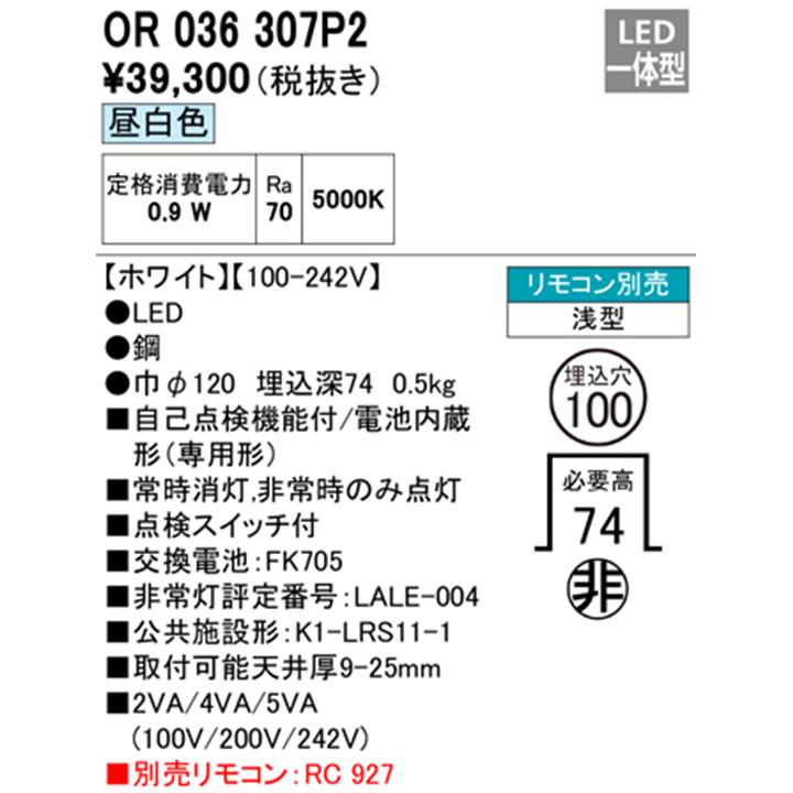 【OR036307P2】オーデリック 非常用照明器具（電池内蔵形(専用形)） 埋込型 低天井・小空間（-3m） LED一体型 ホワイト 昼白色 ODELIC | ODELIC | 01