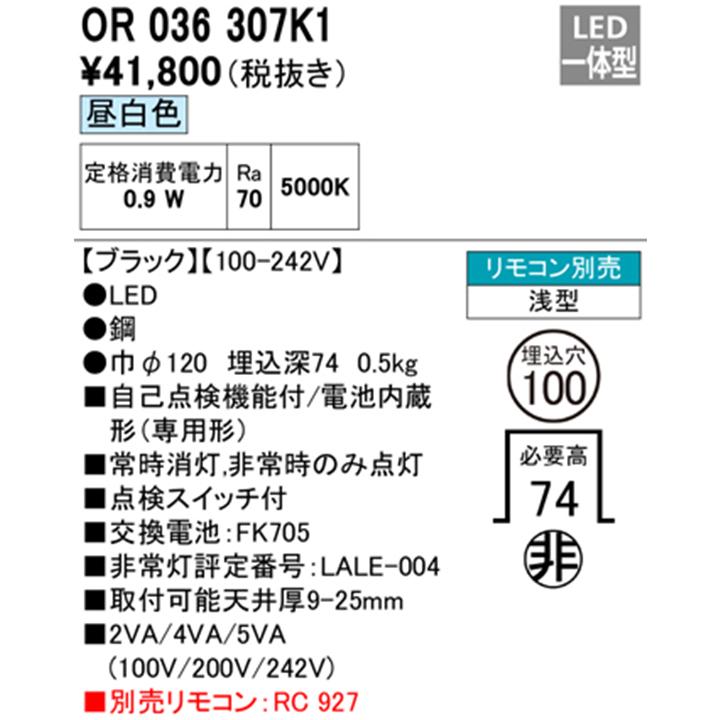 【OR036307K1】オーデリック 非常用照明器具（電池内蔵形(専用形)） 埋込型 低天井・小空間（-3m） LED一体型 ブラック 昼白色 ODELIC | ODELIC | 01