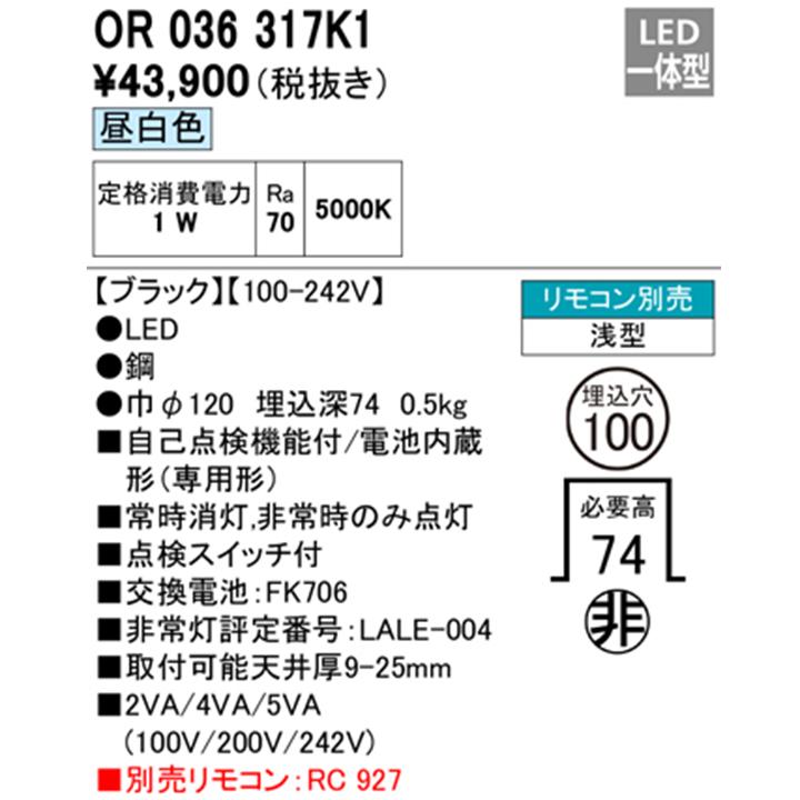 【OR036317K1】オーデリック 非常用照明器具（電池内蔵形(専用形)） 埋込型 低天井（-3m） (ハロゲン13W相当) LED一体型 ブラック 昼白色 ODELIC | ODELIC | 01
