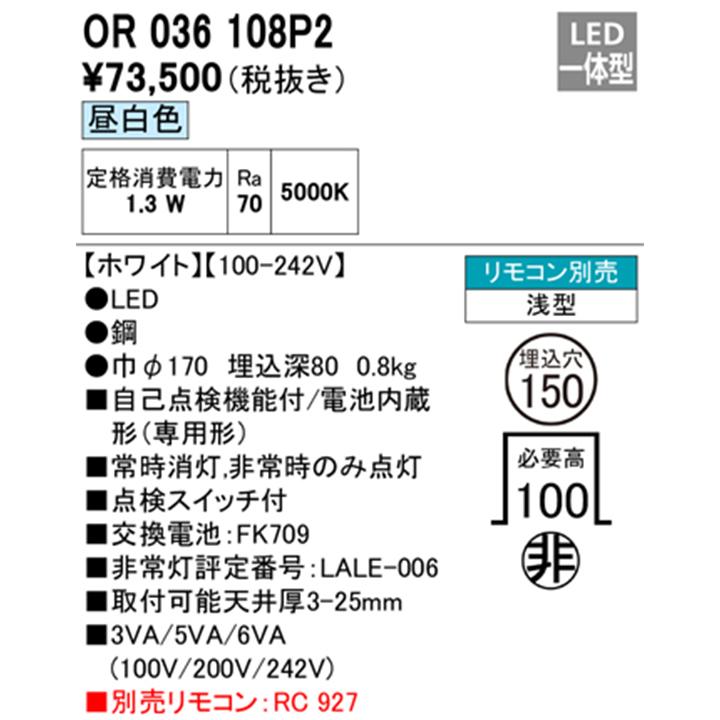 【OR036108P2】オーデリック 非常用照明器具（電池内蔵形(専用形)） 埋込型 高天井（-10m） (ハロゲン30W相当) LED一体型 ホワイト 昼白色 ODELIC | ODELIC | 01