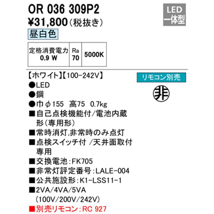 【OR036309P2】オーデリック 非常用照明器具（電池内蔵形(専用形)） 直付型 低天井・小空間（-3m） (ハロゲン9W相当) LED一体型 ホワイト 昼白色 ODELIC | ODELIC | 01