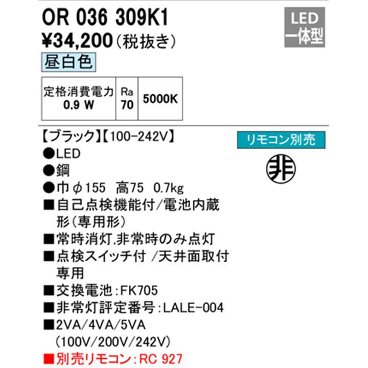【OR036309K1】オーデリック 非常用照明器具（電池内蔵形(専用形)） 直付型 低天井・小空間（-3m） (ハロゲン9W相当) LED一体型 ブラック 昼白色 ODELICの画像
