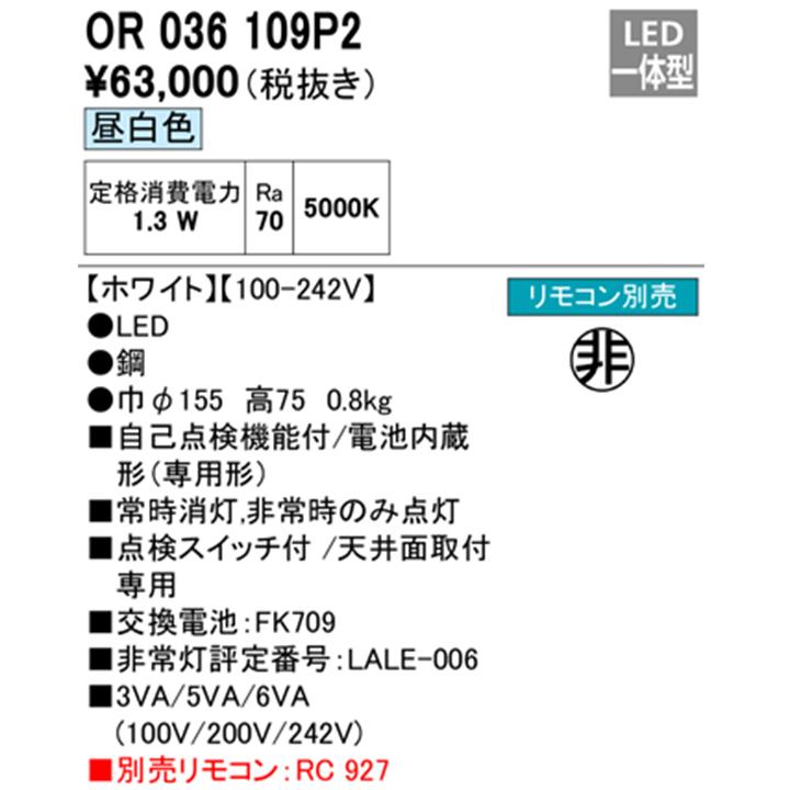 【OR036109P2】オーデリック 非常用照明器具（電池内蔵形(専用形)） 直付型 高天井（-10m） (ハロゲン30W相当) LED一体型 ホワイト 昼白色 ODELIC | ODELIC | 01