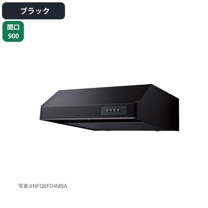 【NFG9F06MBA】ノーリツ レンジフード 平型 シロッコファン 90cmタイプ ブラック NORITZ | ノーリツ