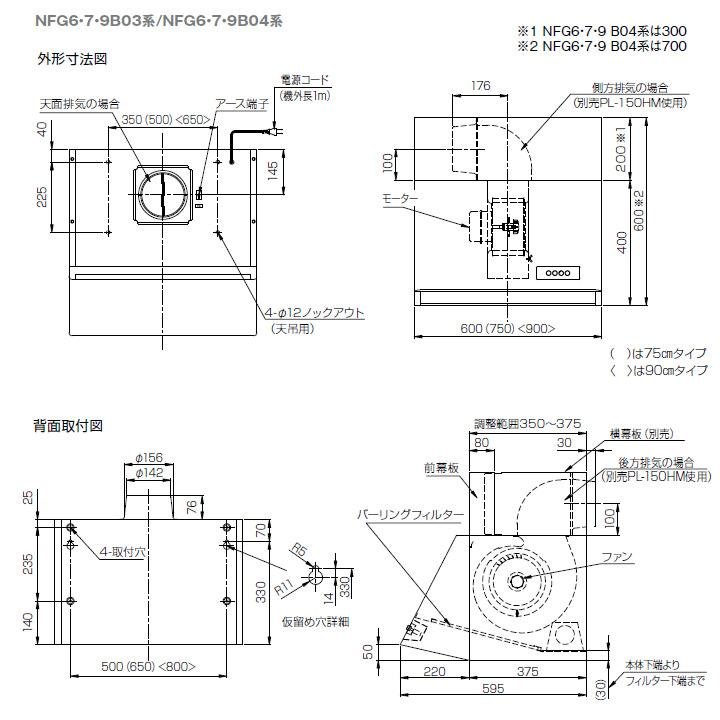 ノーリツ　レンジフード　ブーツ型　シロッコファン　60cmタイプ　NORITZ　前幕板同梱