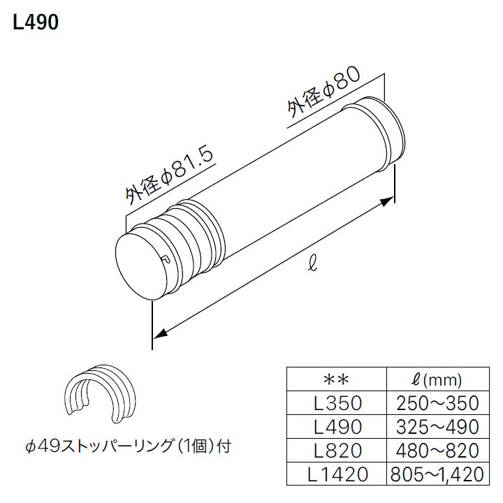 【0500930】【φ80アジャスターA L490】ノーリツ 部材 熱源機関連 OH-G用 給排気延長 φ80アジャスターA L490 NORITZ | ノーリツ