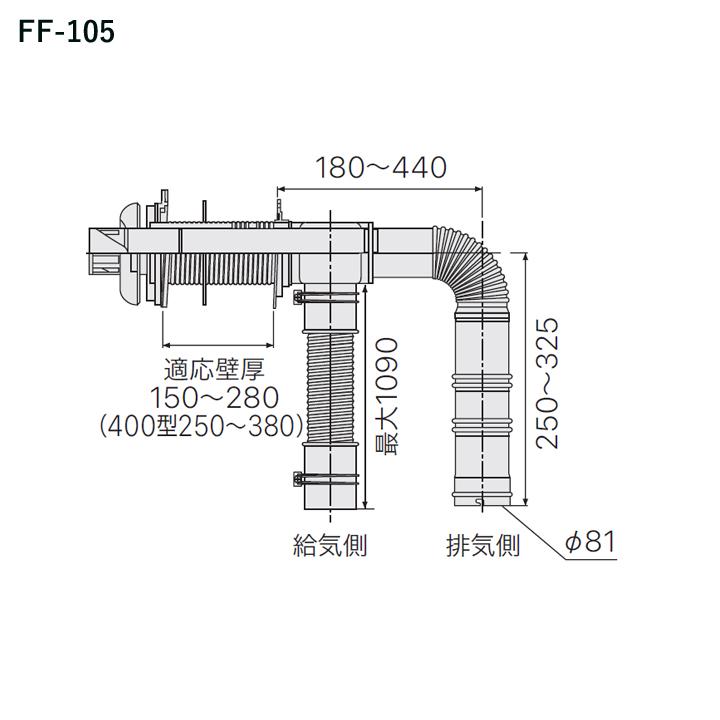 23Y044 ジ4 東京ガスリノベーション FF-105薄形給排気筒セット 呼び径