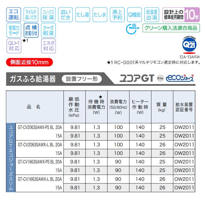 【GT-CV2063SAWX-L BL】ノーリツ ガスふろ給湯器 設置フリー形 PSアルコーブ設置形 都市ガス R1/2(15A) NORITZ | ノーリツ | 02