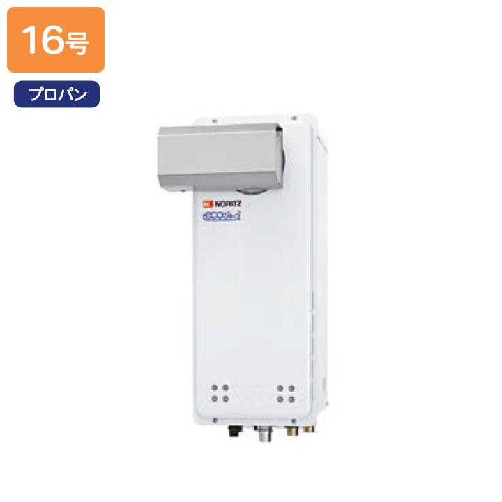【GT-CV1663SAWX-L BL】ノーリツ ガスふろ給湯器 設置フリー形 PSアルコーブ設置形 プロパン R1/2(15A) NORITZ | ノーリツ