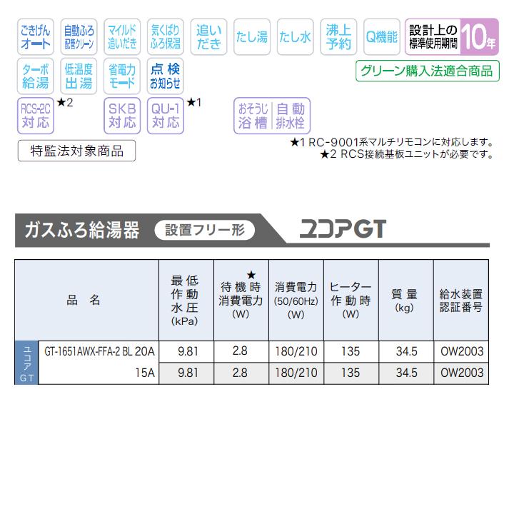 【GT-1651AWX-FFA-2 BL】ノーリツ ガスふろ給湯器 設置フリー形 屋内壁掛/強制給排気形 プロパン NORITZ | ノーリツ | 02