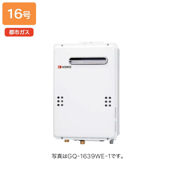 【GQ-1639WE-C-1】ノーリツ ガス給湯器 給湯専用 PS扉内前方排気延長形(PS標準前方排気延長形) 都市ガス NORITZ | ノーリツ