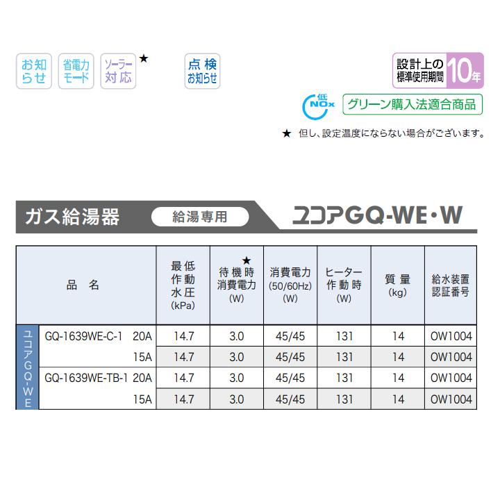 【GQ-1639WE-TB-1】ノーリツ ガス給湯器 給湯専用 PS扉内後方排気延長形/PS標準後方排気延長形 都市ガス NORITZ | ノーリツ | 02
