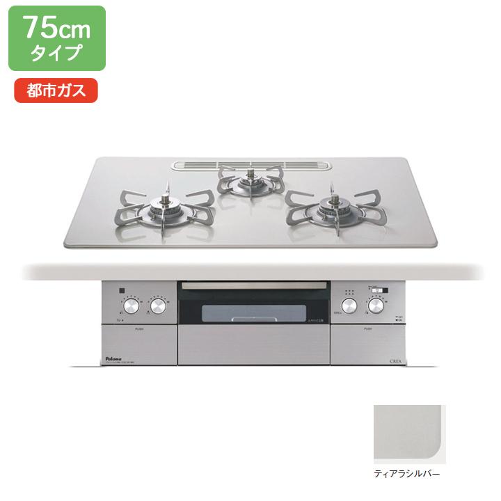 【PD-963WT-U75CV】パロマ ビルトインガスコンロ クレア(CREA) ハイパーガラスコートトップ ティアラシルバー 75cm 都市ガス paloma | パロマ