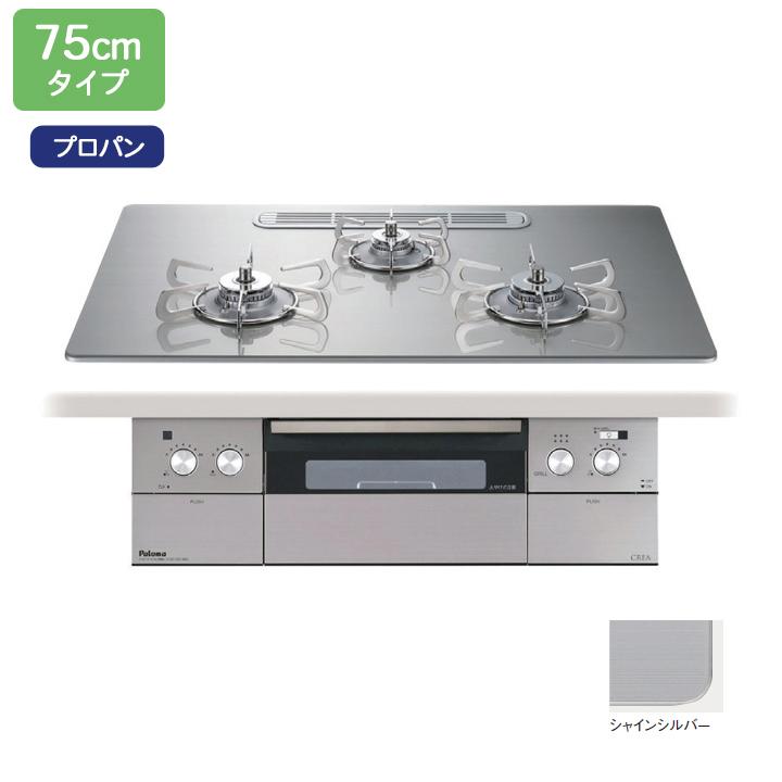 【PD-963WT-U75GH】パロマ ビルトインガスコンロ クレア(CREA) クリアガラストップ シャインシルバー 75cm プロパン paloma | パロマ