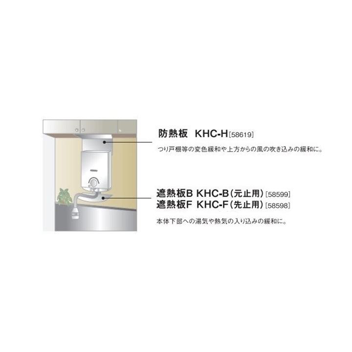 【KHC-B】パロマ 遮熱板B(元止用) 小型湯沸器用オプション部品 paloma | パロマ