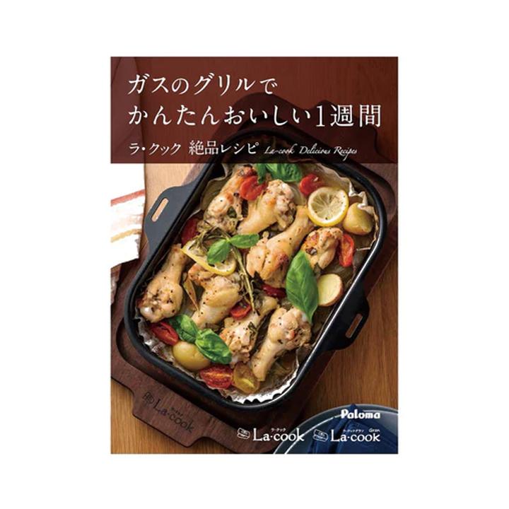 【PBOOK-1】パロマ ラ・クック ラ・クックグラン専用レシピブック paloma | パロマ