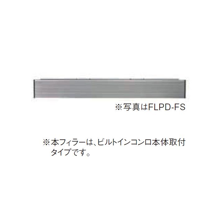 【FLPD-FS】パロマ キャビネットカッティングフィラー paloma | パロマ