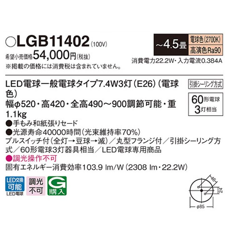 【LGB11402】パナソニック 天井吊下型 LED(電球色) ペンダント プルスイッチ付 手もみ和紙張りセードタイプ LED電球交換型 -4.5畳 ランプ同梱包 panasonic | Panasonic | 01