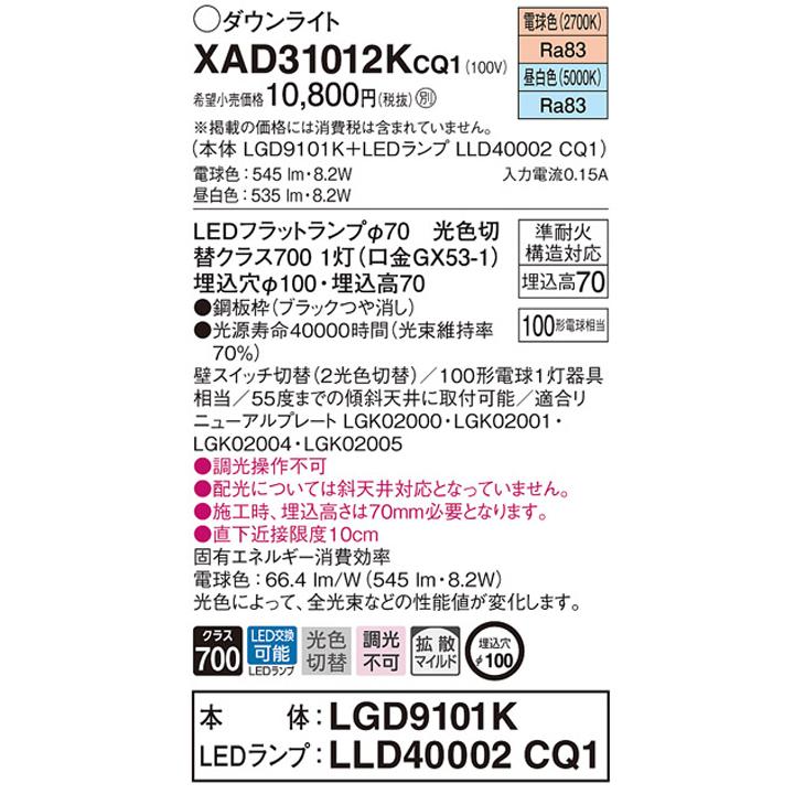 【XAD31012KCQ1】パナソニック 天井埋込型 ダウンライト 浅型7H 拡散タイプ(マイルド配光) ランプ別梱包 panasonic | Panasonic | 01