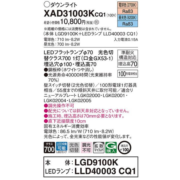【XAD31003KCQ1】パナソニック 天井埋込型 ダウンライト 浅型7H 拡散タイプ(マイルド配光) 白熱電球100形1灯器具相当 ランプ別梱包 panasonic | Panasonic | 01