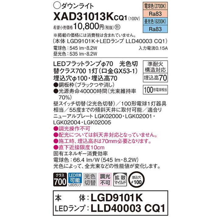 【XAD31013KCQ1】パナソニック 天井埋込型 ダウンライト 浅型7H 拡散タイプ(マイルド配光) 白熱電球100形1灯器具相当 ランプ別梱包 panasonic | Panasonic | 01