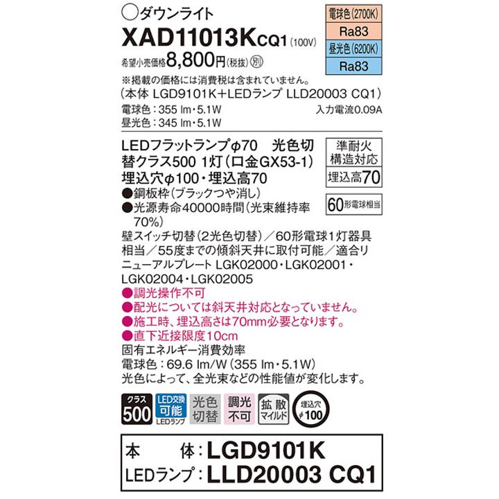 【XAD11013KCQ1】パナソニック 天井埋込型 ダウンライト 浅型7H 拡散タイプ(マイルド配光) ランプ別梱包 panasonic | Panasonic | 01