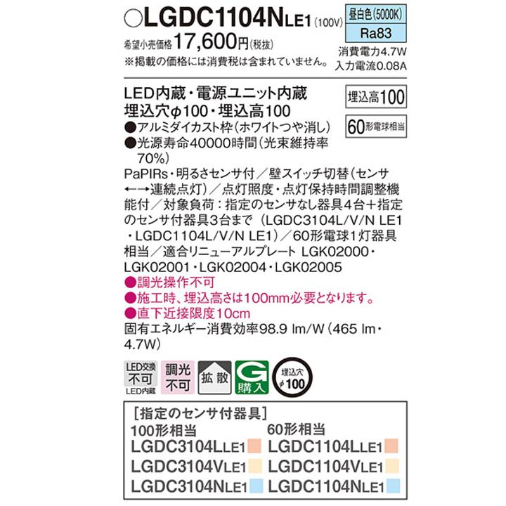 【LGDC1104NLE1】パナソニック 天井埋込型 LED(昼白色) ダウンライト FreePa ペア点灯可能型 ON/OFF型 明るさセンサ付 LED 電源ユニット内蔵 panasonic | Panasonic | 01