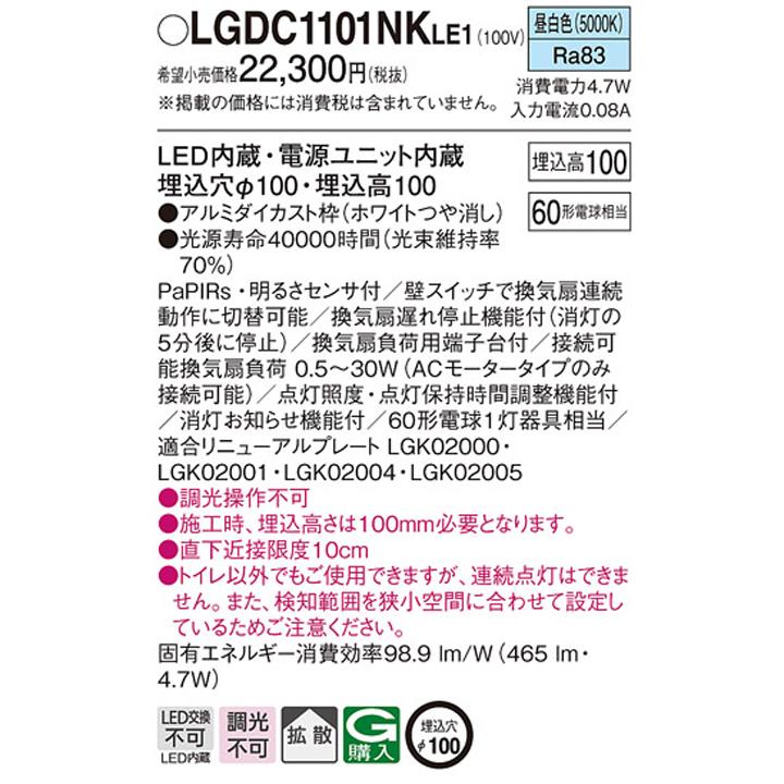 【LGDC1101NKLE1】パナソニック 天井埋込型 LED(昼白色) ダウンライト FreePa換気扇連動型 ON/OFF型 明るさセンサ付 LED 電源ユニット内蔵 panasonic | Panasonic | 01