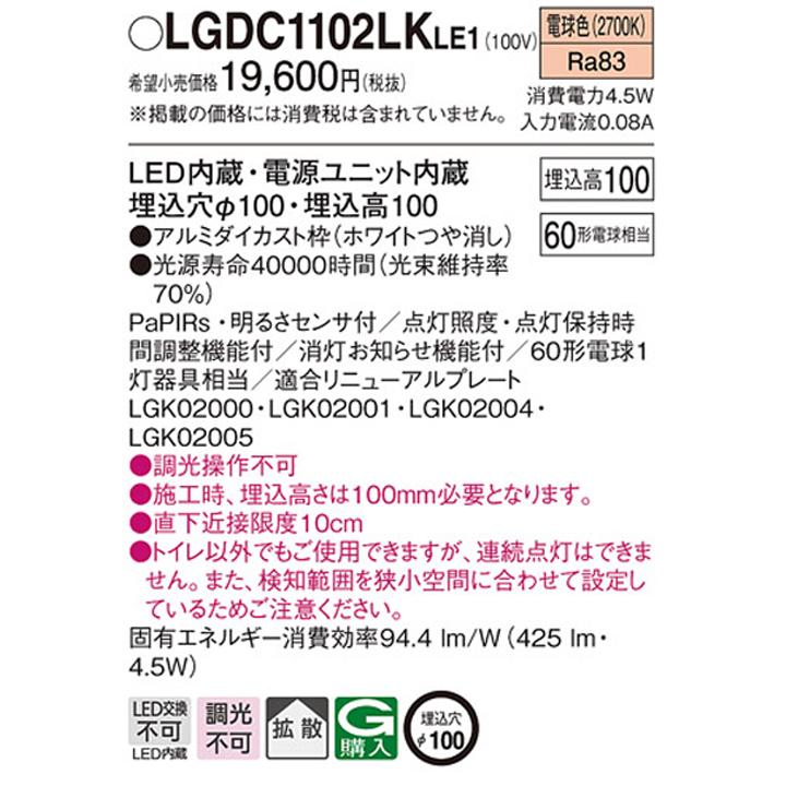 【LGDC1102LKLE1】パナソニック 天井埋込型 ダウンライト FreePa ON/OFF型 明るさセンサ付 LED 電源ユニット内蔵 panasonic | Panasonic | 01