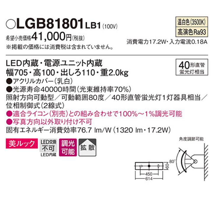 【LGB81801LB1】パナソニック 壁直付型 ユニバーサルブラケット 照射方向可動型 調光タイプ(ライコン別売) LED 電源ユニット内蔵 panasonic_1
