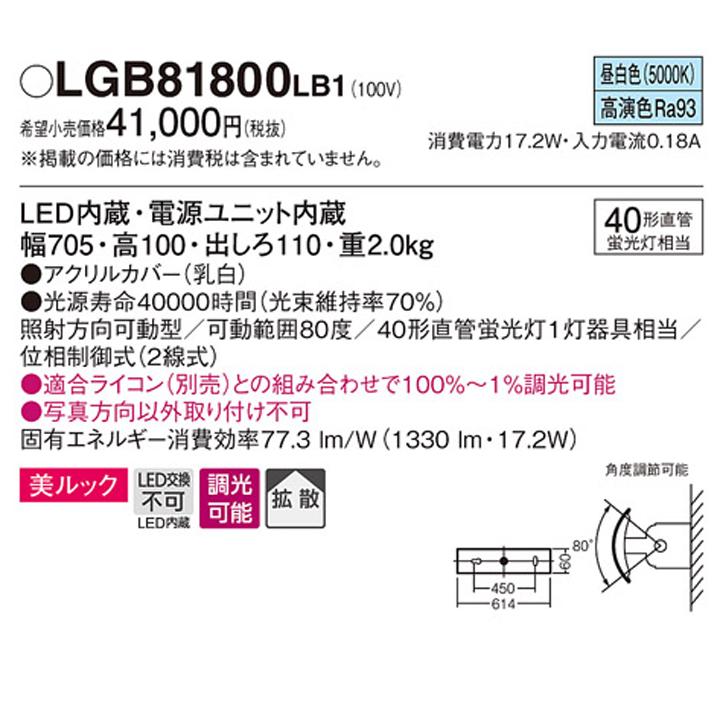 【LGB81800LB1】パナソニック 壁直付型 ユニバーサルブラケット 照射方向可動型 調光タイプ(ライコン別売) LED 電源ユニット内蔵 panasonic | Panasonic | 01