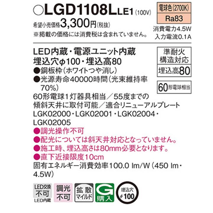 【LGD1108LLE1】パナソニック 天井埋込型 ダウンライト 浅型8H 高気密SB形 拡散タイプ(マイルド配光) 埋込穴φ100 LED 電源ユニット内蔵 panasonic | Panasonic | 01
