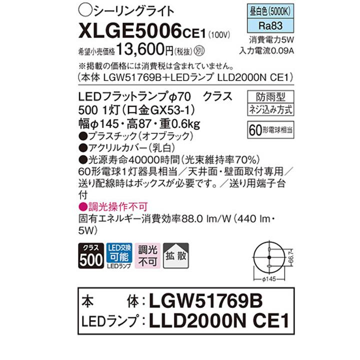 Panasonic（パナソニック） 【XLGE5006CE1】パナソニック 天井直付型