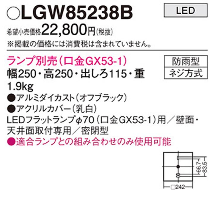 【LGW85238B】パナソニック 天井直付型 壁直付型 LED ポーチライト 密閉型 防雨型 ランプ別売(口金GX53-1) panasonic | Panasonic | 01