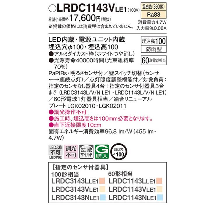 【LRDC1143VLE1】パナソニック 天井埋込型 エクステリア ダウンライト FreePaお出迎え ペア点灯可能型 シンプルタイマー 段調光省エネ型 panasonic | Panasonic | 01