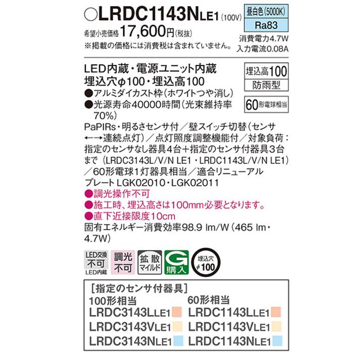 【LRDC1143NLE1】パナソニック 天井埋込型 エクステリア ダウンライト FreePaお出迎え ペア点灯可能型 シンプルタイマー 段調光省エネ型 panasonic | Panasonic | 01
