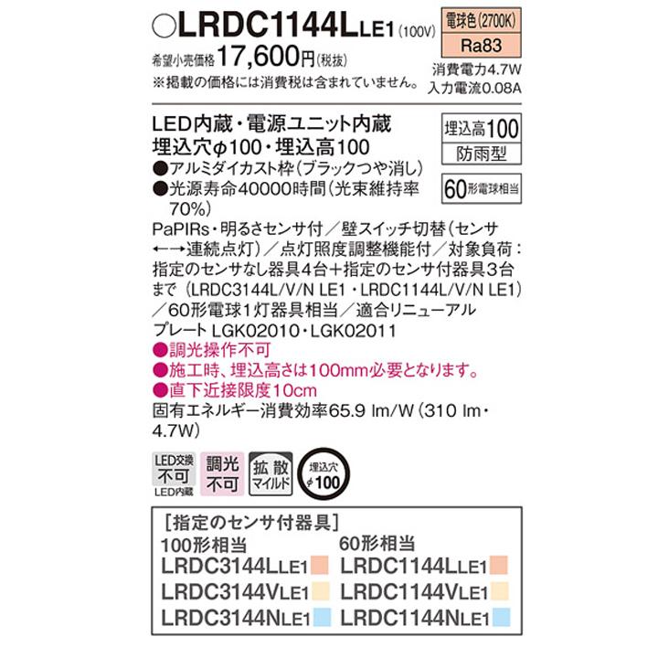 【LRDC1144LLE1】パナソニック 天井埋込型 エクステリア ダウンライト FreePaお出迎え ペア点灯可能型 シンプルタイマー 段調光省エネ型 panasonic | Panasonic | 01