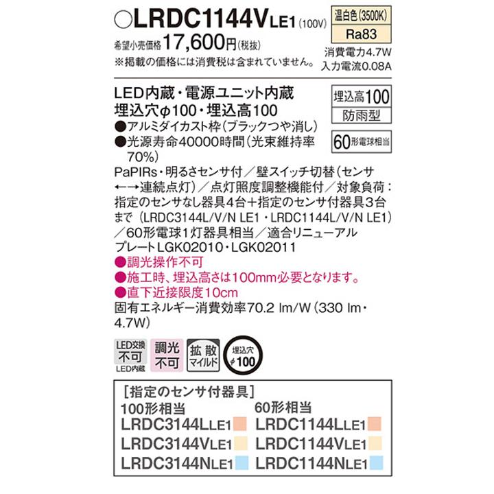 【LRDC1144VLE1】パナソニック 天井埋込型 エクステリア ダウンライト FreePaお出迎え ペア点灯可能型 シンプルタイマー 段調光省エネ型 panasonic | Panasonic | 01