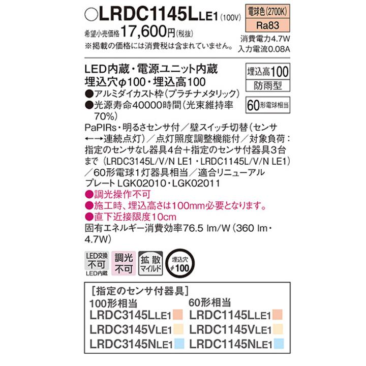 【LRDC1145LLE1】パナソニック 天井埋込型 エクステリア ダウンライト FreePaお出迎え ペア点灯可能型 シンプルタイマー 段調光省エネ型 panasonic | Panasonic | 01