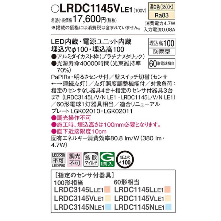 【LRDC1145VLE1】パナソニック 天井埋込型 エクステリア ダウンライト FreePaお出迎え ペア点灯可能型 シンプルタイマー 段調光省エネ型 panasonic | Panasonic | 01