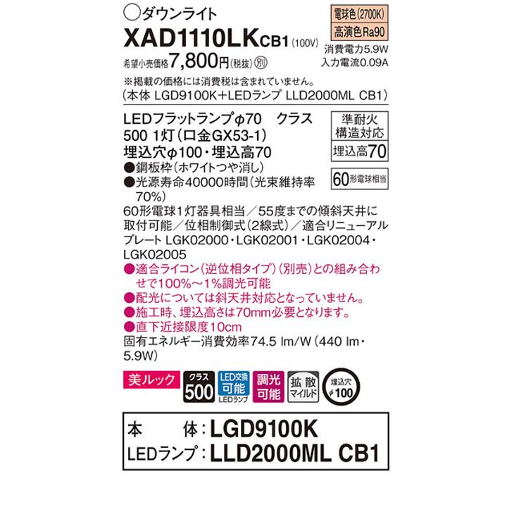 【XAD1110LKCB1】パナソニック 天井埋込型 ダウンライト LEDフラットランプ交換型 調光タイプ(ライコン別売) ランプ別梱包 panasonic | Panasonic | 01