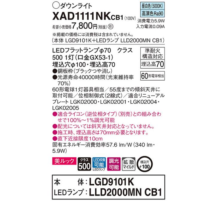 【XAD1111NKCB1】パナソニック 天井埋込型 ダウンライト LEDフラットランプ交換型 調光タイプ(ライコン別売) ランプ別梱包 panasonic | Panasonic | 01