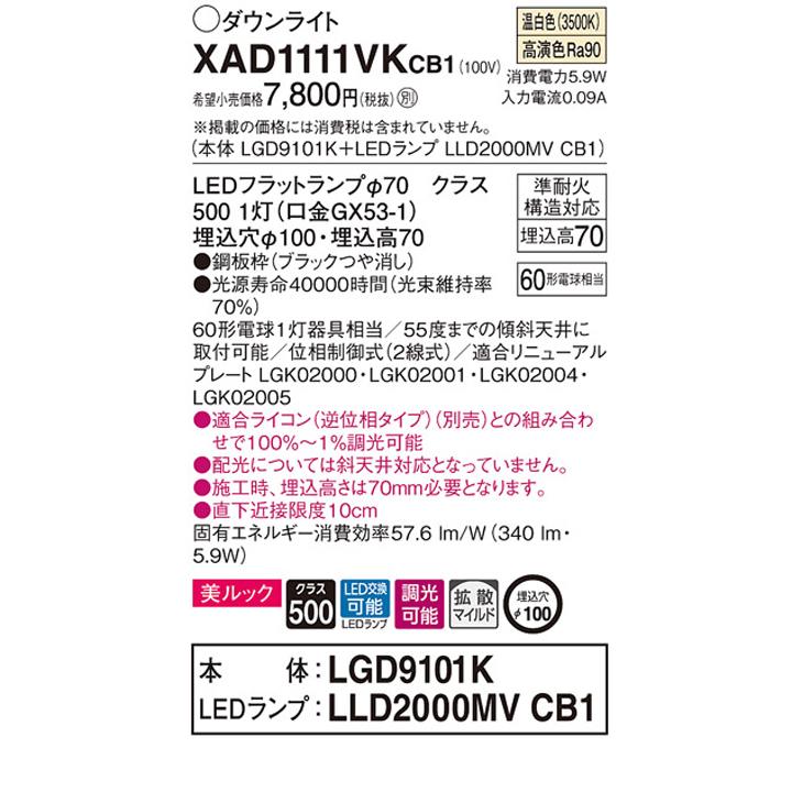 【XAD1111VKCB1】パナソニック 天井埋込型 ダウンライト LEDフラットランプ交換型 調光タイプ(ライコン別売) ランプ別梱包 panasonic | Panasonic | 01