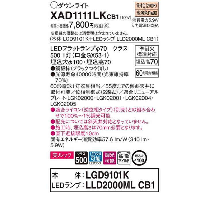 【XAD1111LKCB1】パナソニック 天井埋込型 ダウンライト LEDフラットランプ交換型 調光タイプ(ライコン別売) ランプ別梱包 panasonic | Panasonic | 01