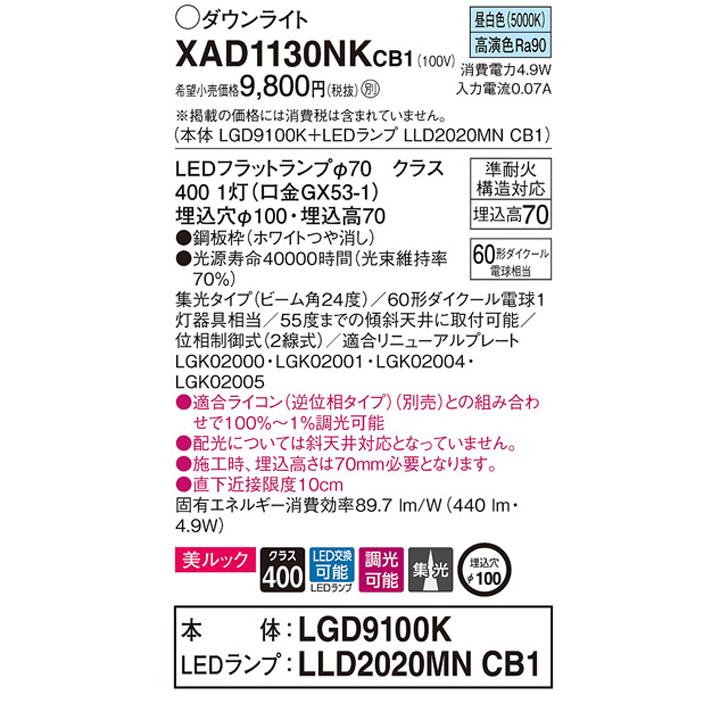 【XAD1130NKCB1】パナソニック 天井埋込型 ダウンライト LEDフラットランプ交換型 調光タイプ(ライコン別売) ランプ別梱包 panasonic | Panasonic | 01
