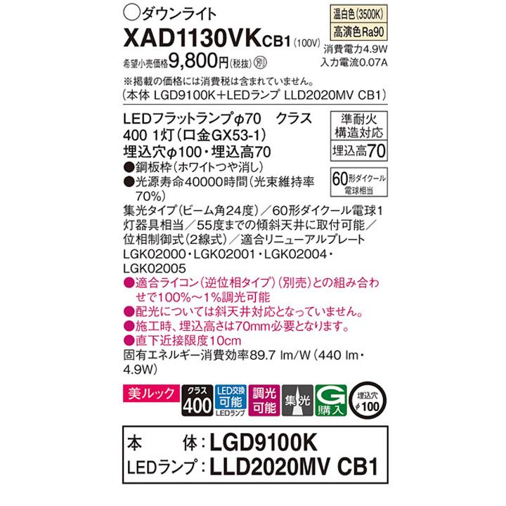 【XAD1130VKCB1】パナソニック 天井埋込型 ダウンライト LEDフラットランプ交換型 調光タイプ(ライコン別売) ランプ別梱包 panasonic | Panasonic | 01